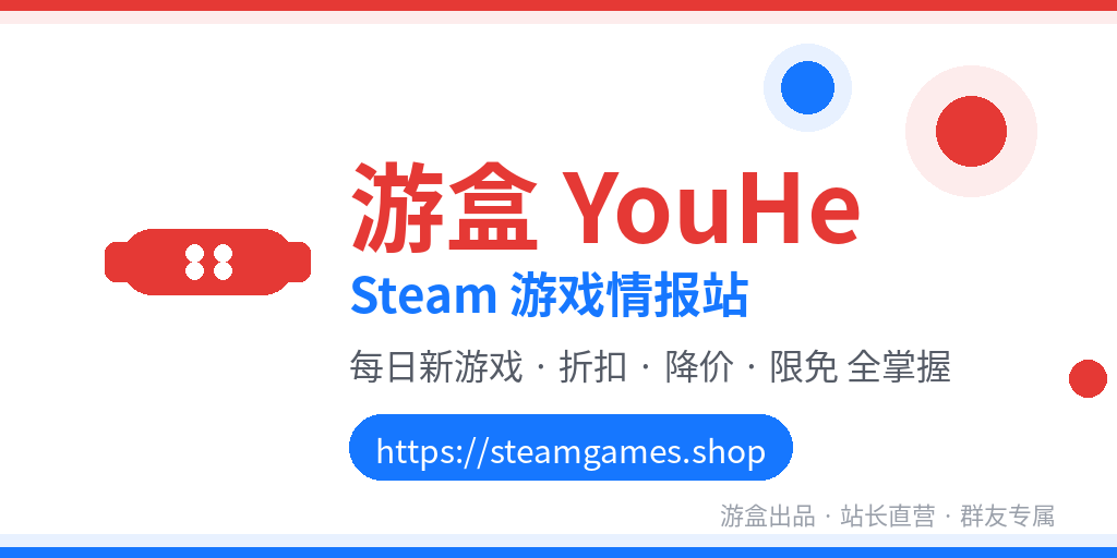 游盒 YouHe · Steam 游戏情报站
